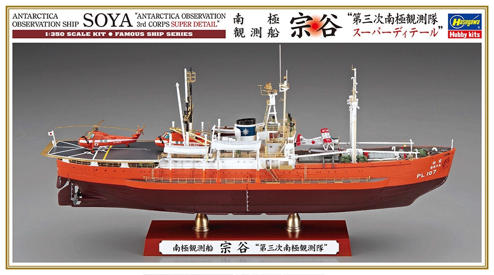 Hasegawa 40123 Soya "Antartica Observation 3rd Corps Super Detail" 1/350
