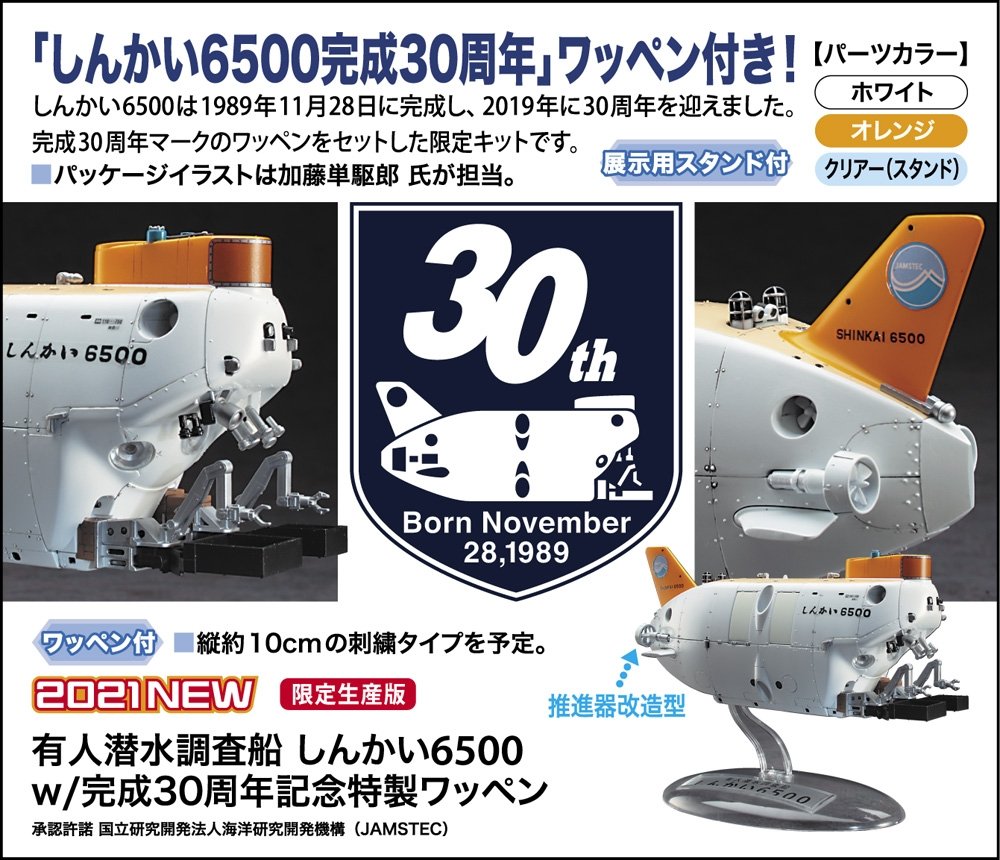 Hasegawa SP492 Navire de recherche sous-marin habité Shinkai 6500 avec emblème spécial du 30e anniversaire 1/72 – image 5