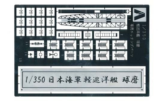 Aoshima 04431 IJN LIGHT CRUISER KUMA PHOTO-ETCHED PARTS 1/350