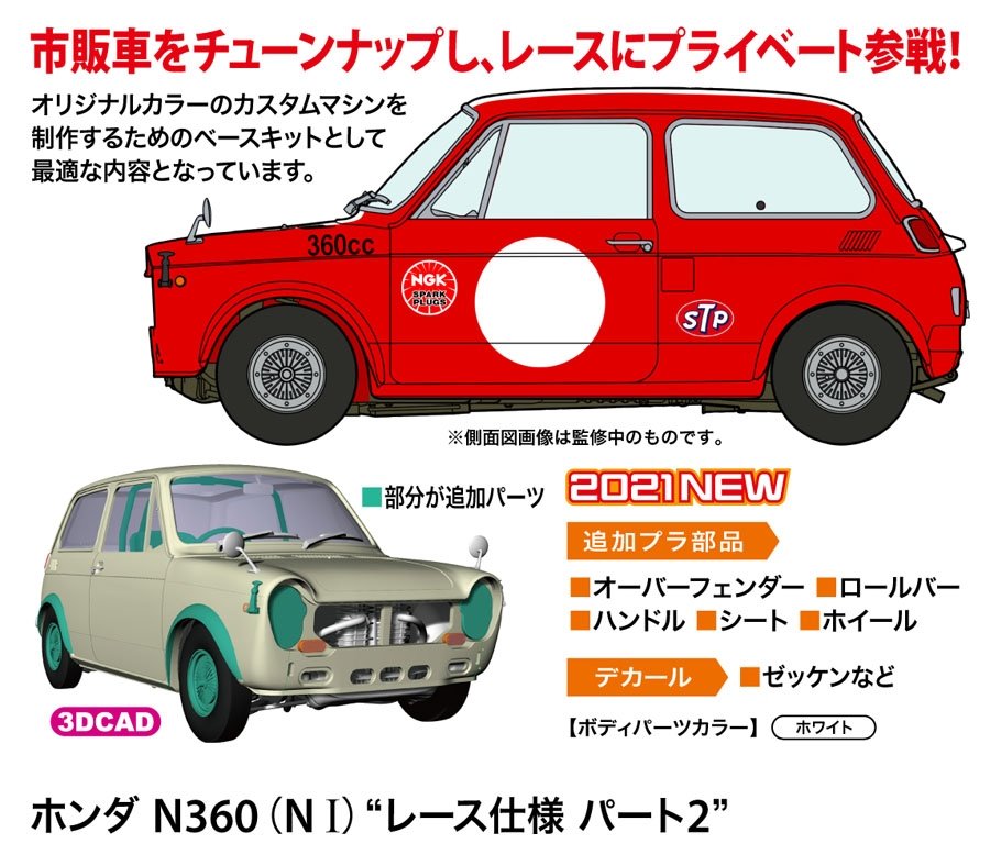 Hasegawa 20513 Honda N360 (NI) “Race Specification Part 2” 1/24