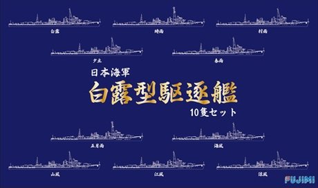 Fujimi 431369 IJN Destroyer Shiratsuyu-class 10pcs. 1/700