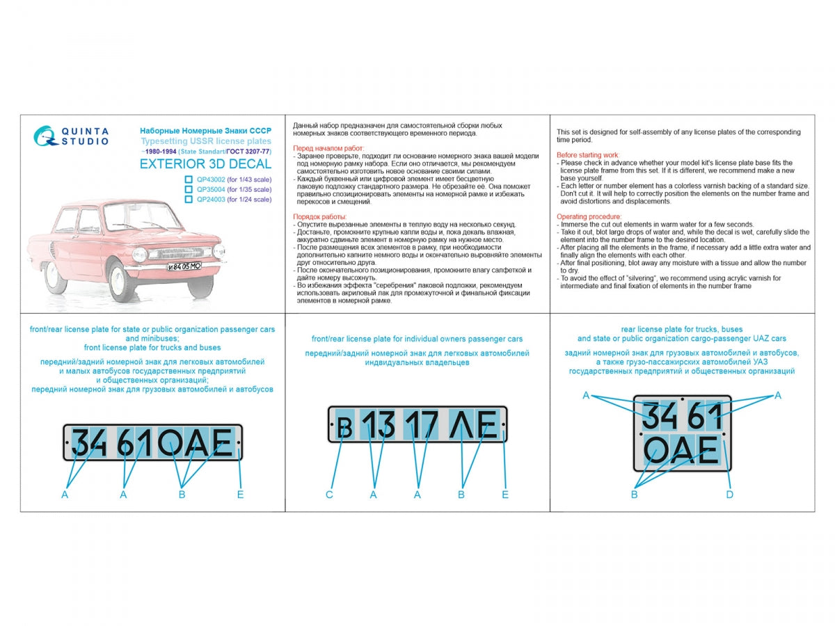 Quinta Studio QP35004 Typesetting USSR license plates 1980-1994 (State Standart 3207-77) (All kits) 1/35