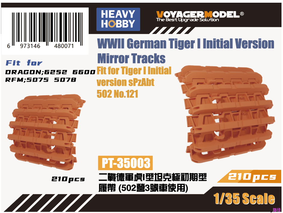 Chenilles miroir Heavy Hobby PT35003 pour char Tiger I allemand de la Seconde Guerre mondiale (version initiale), compatibles avec les maquettes Dragon 6262, 6600, RFM 5075 et 5078 au 1/35.