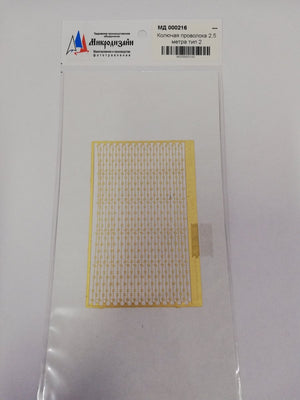 Microdesign MD 000216 Photoetched barwire &amp;quot;Yegoza&amp;quot;. Type 2 (2.5 m) 1/35